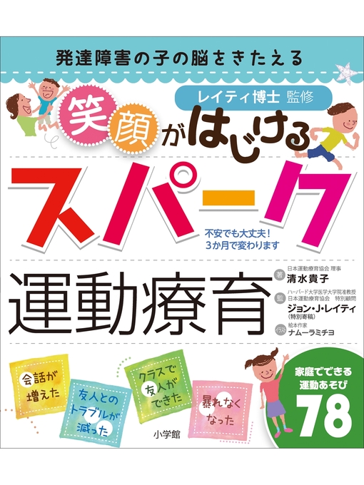 清水貴子作の笑顔がはじけるスパーク運動療育～発達障害の子の脳をきたえる～の作品詳細 - 貸出可能